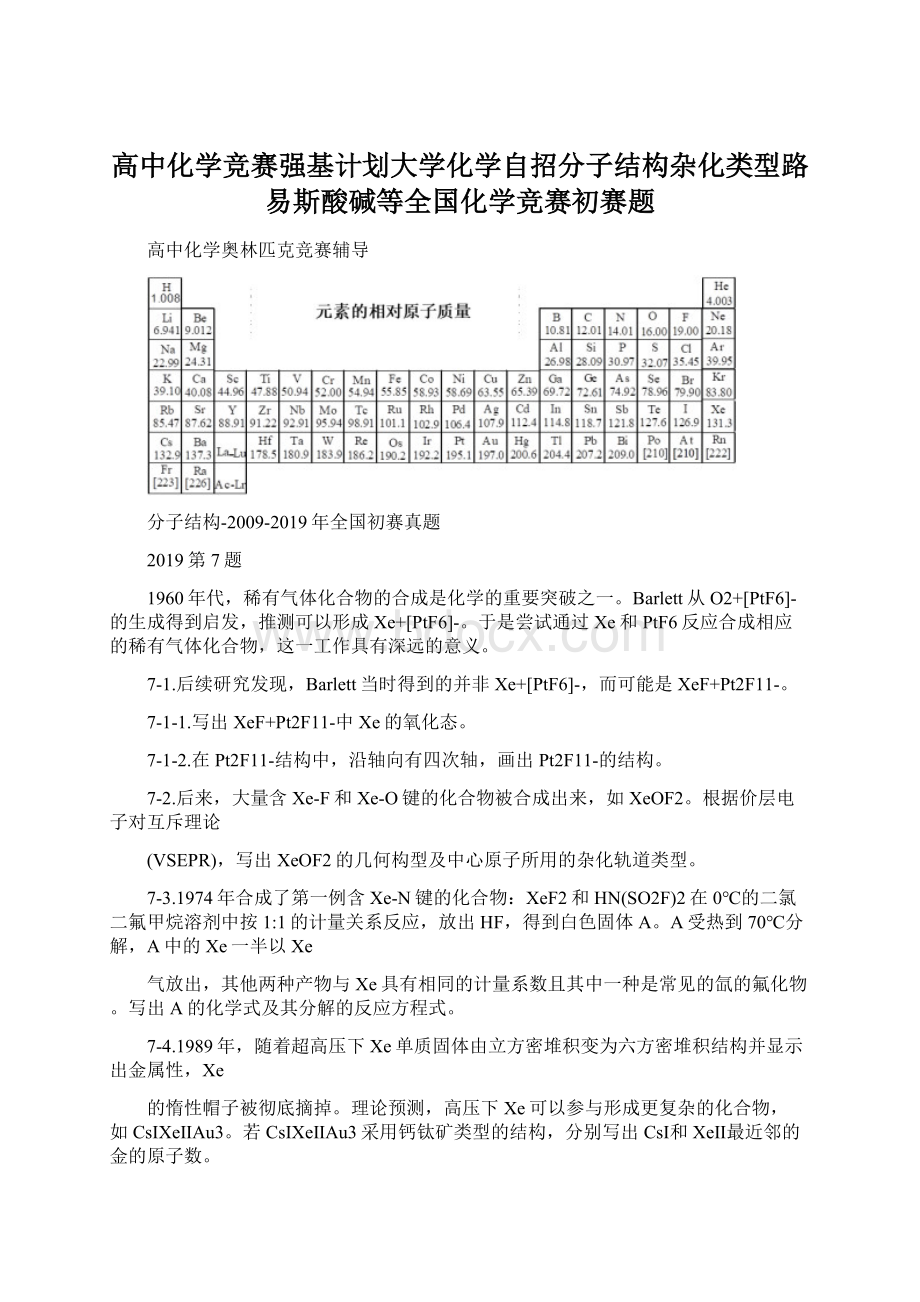 高中化学竞赛强基计划大学化学自招分子结构杂化类型路易斯酸碱等全国化学竞赛初赛题Word格式文档下载.docx