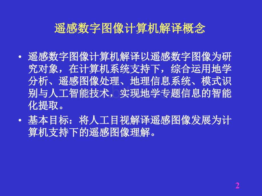 第六章遥感数字图像计算机解译.ppt_第2页