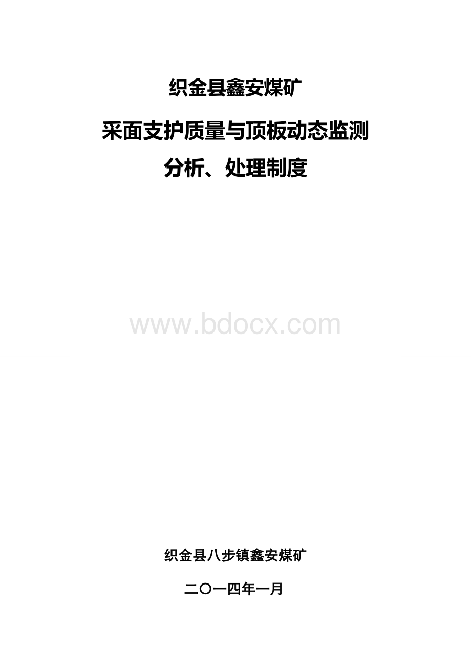 1、采煤工作面支护质量和顶板动态监测分析处理制度Word格式文档下载.doc