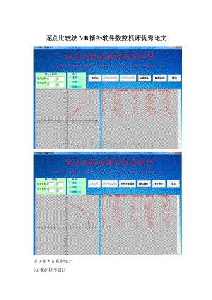 逐点比较法VB插补软件数控机床优秀论文Word下载.docx