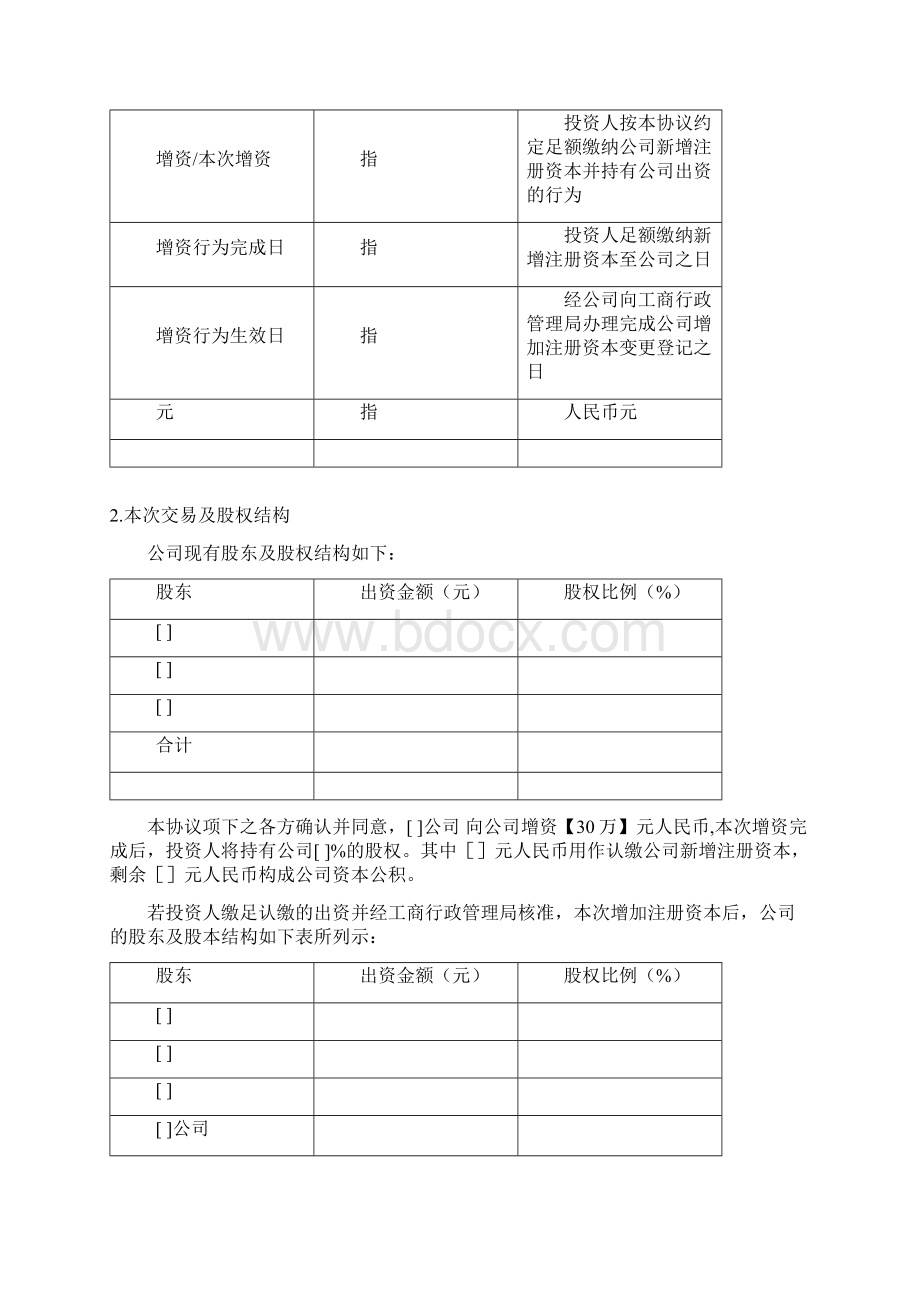 最新增资入股协议书参考实例.docx_第2页