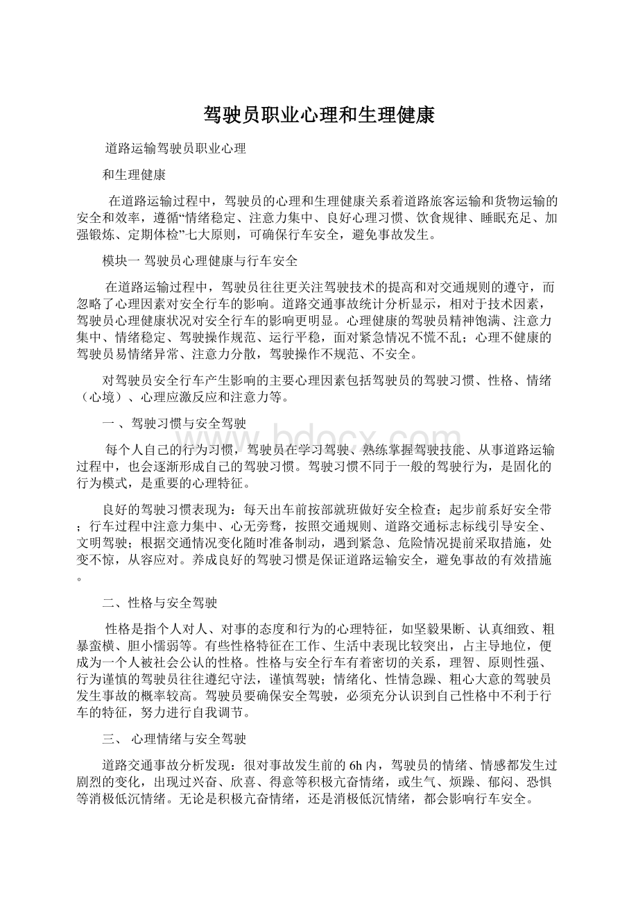 驾驶员职业心理和生理健康.docx