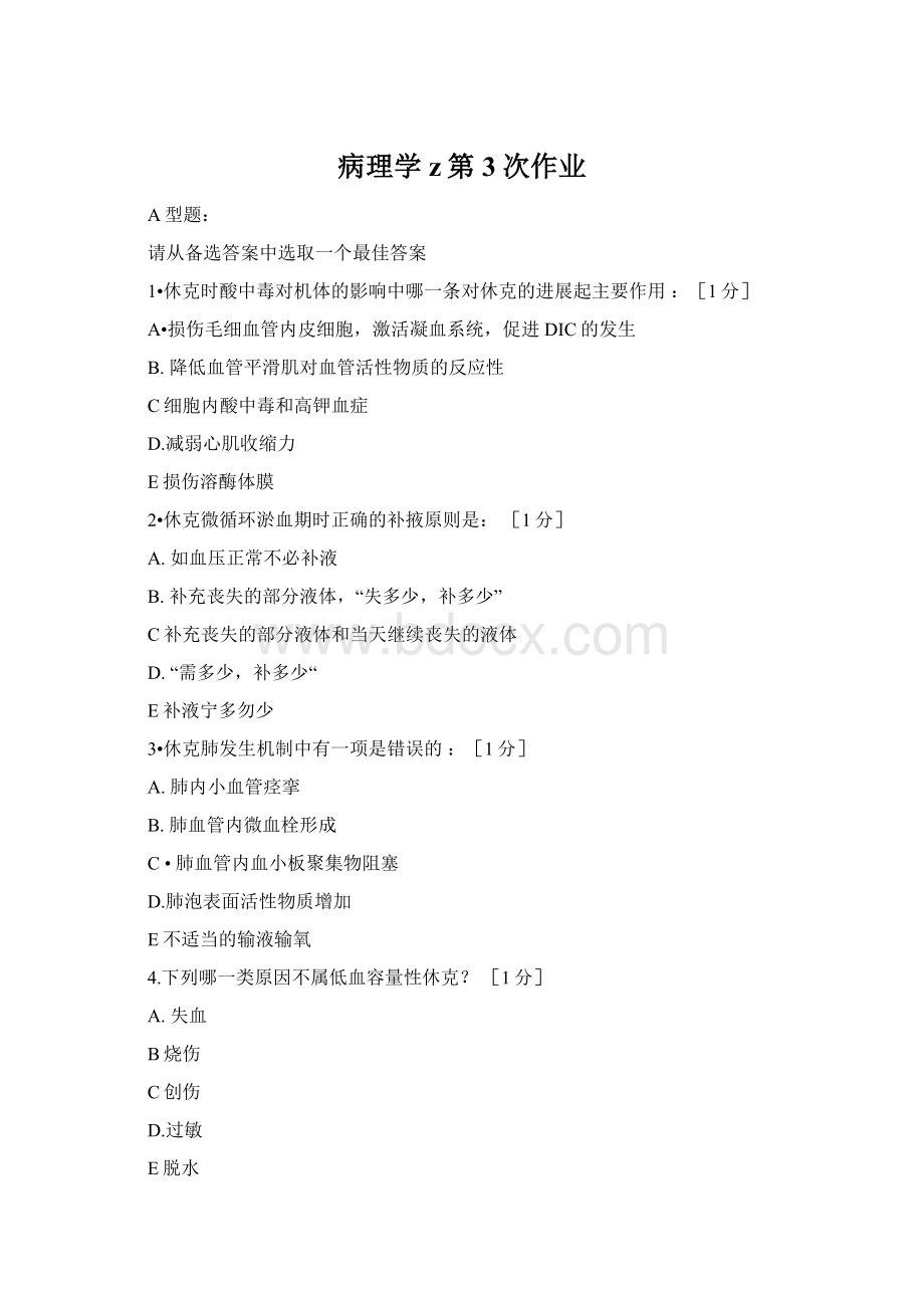 病理学z第3次作业.docx