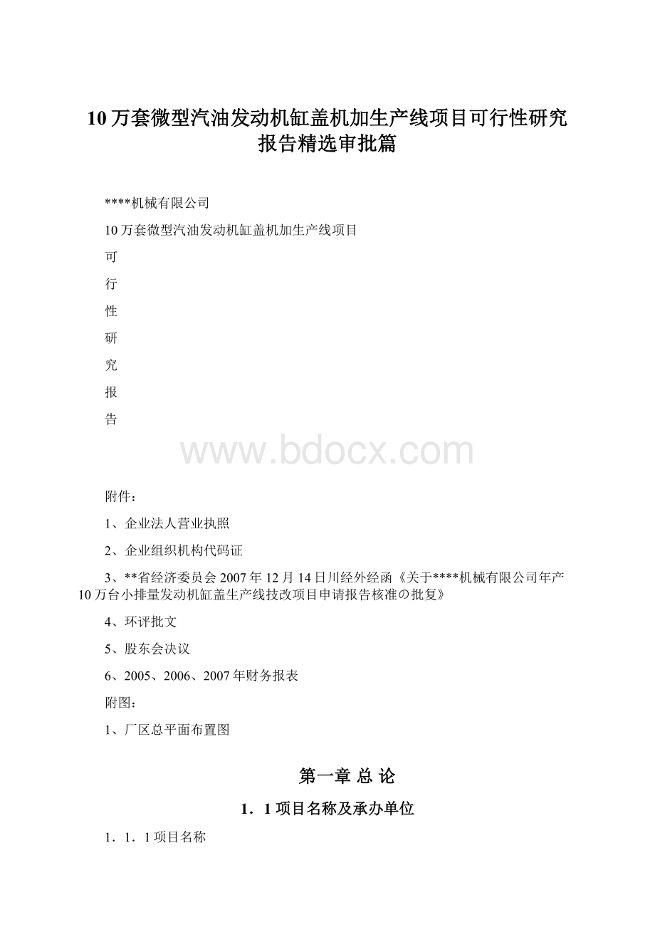 10万套微型汽油发动机缸盖机加生产线项目可行性研究报告精选审批篇Word下载.docx