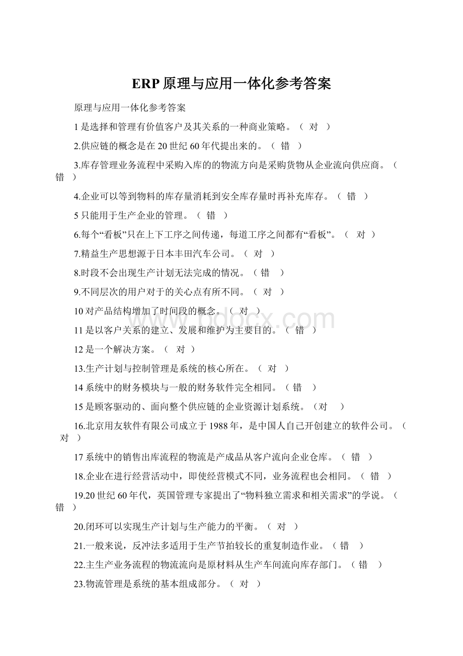 ERP原理与应用一体化参考答案Word下载.docx