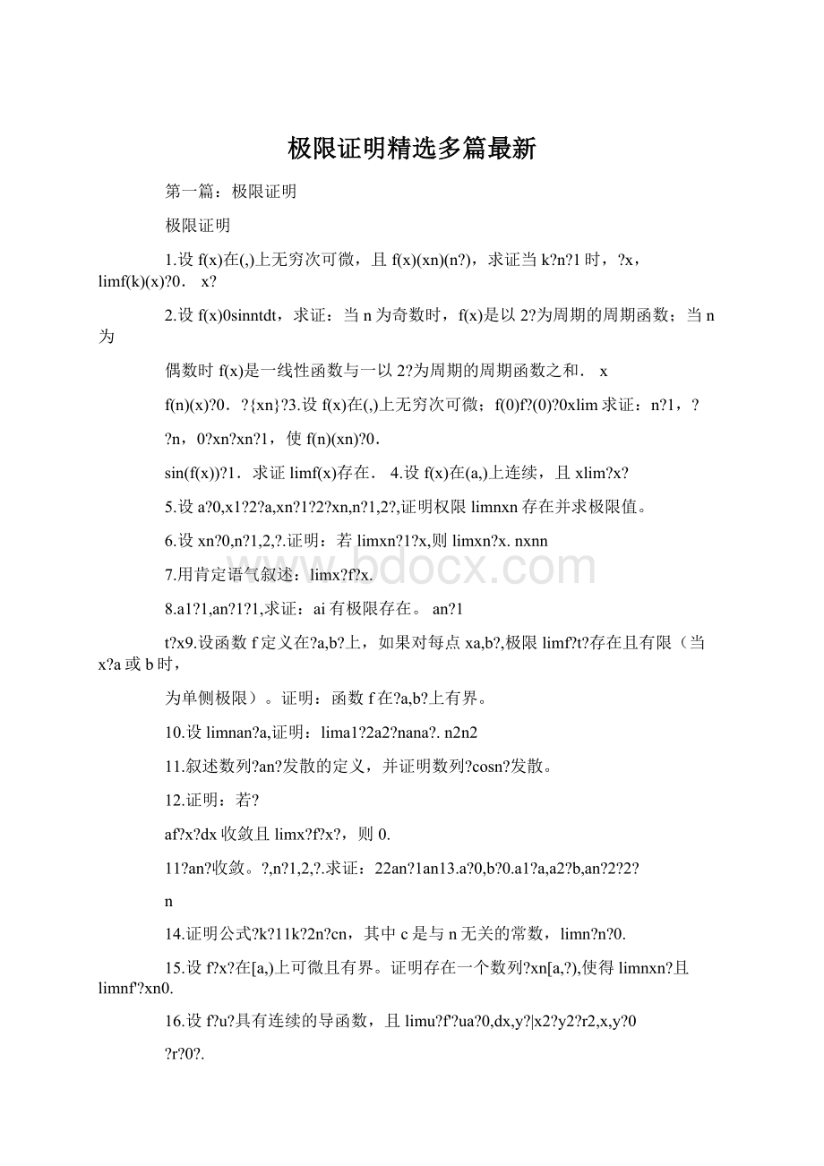 极限证明精选多篇最新Word文件下载.docx