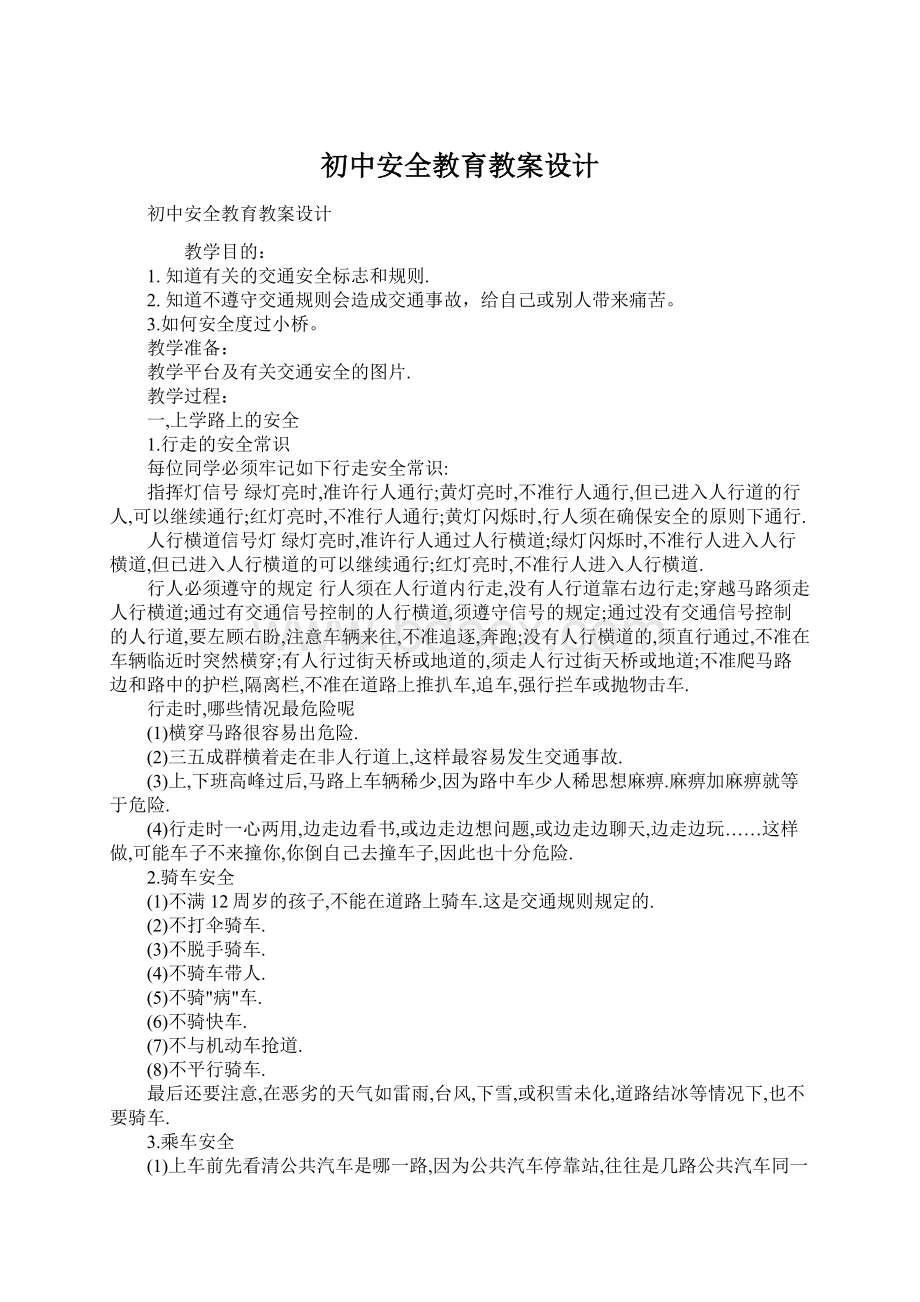 初中安全教育教案设计Word格式.docx_第1页