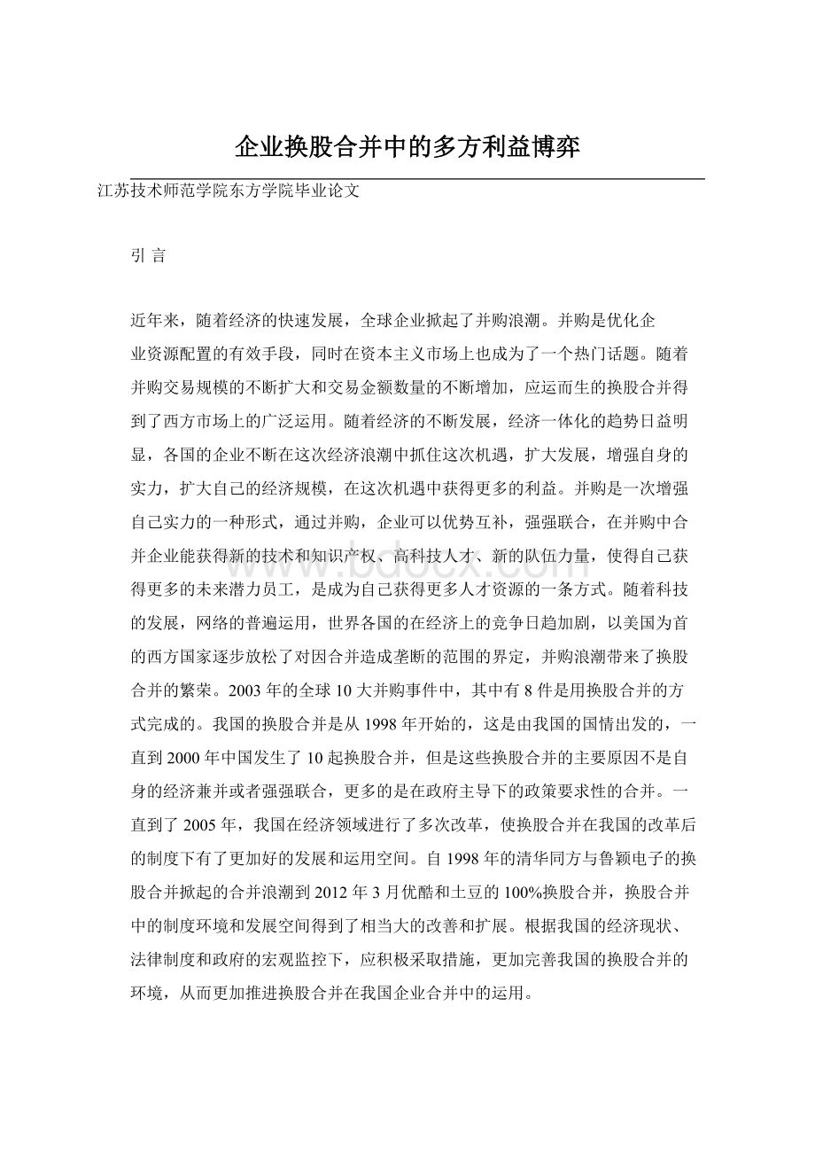 企业换股合并中的多方利益博弈文档格式.docx