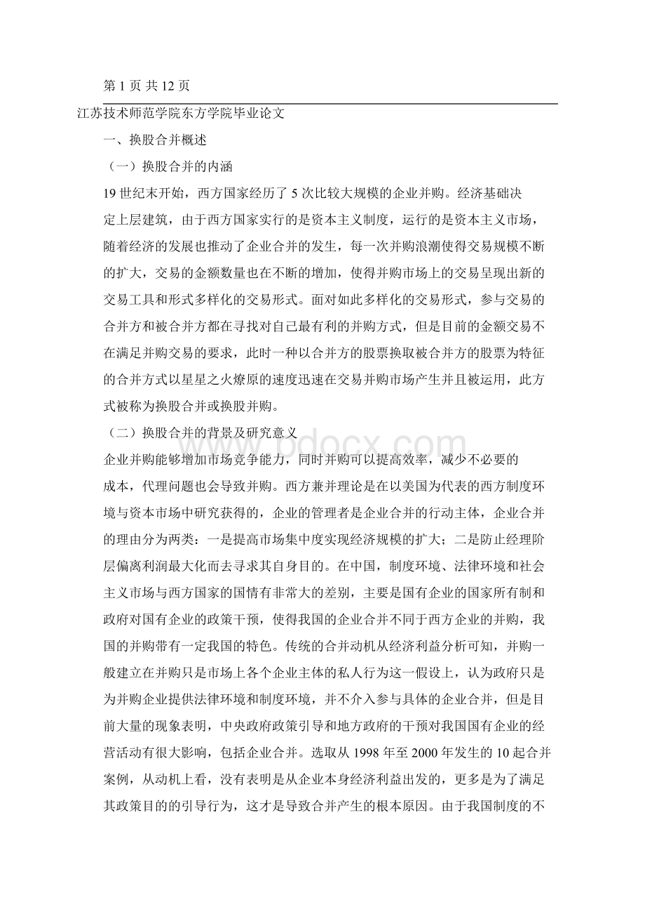 企业换股合并中的多方利益博弈文档格式.docx_第2页