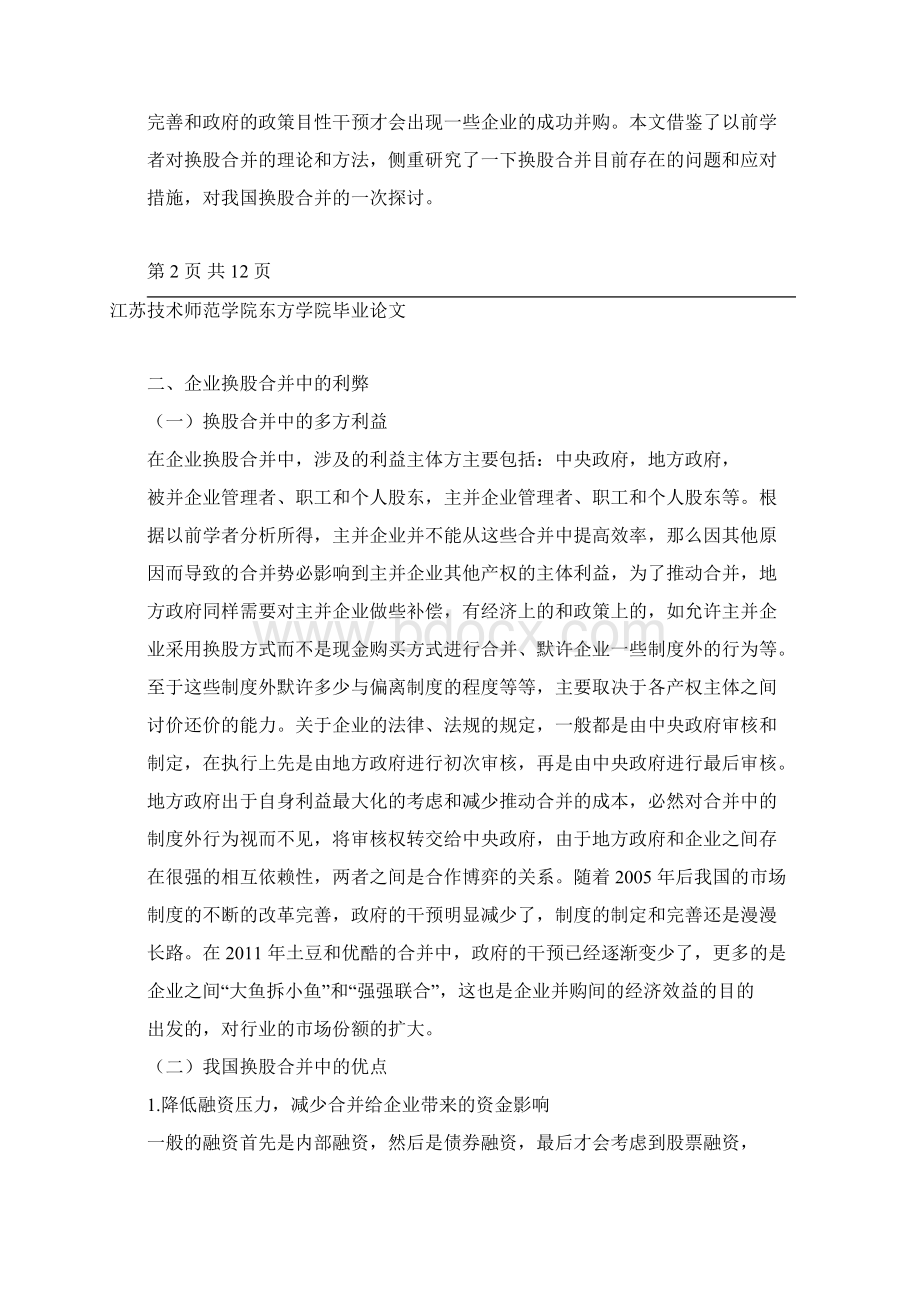 企业换股合并中的多方利益博弈文档格式.docx_第3页