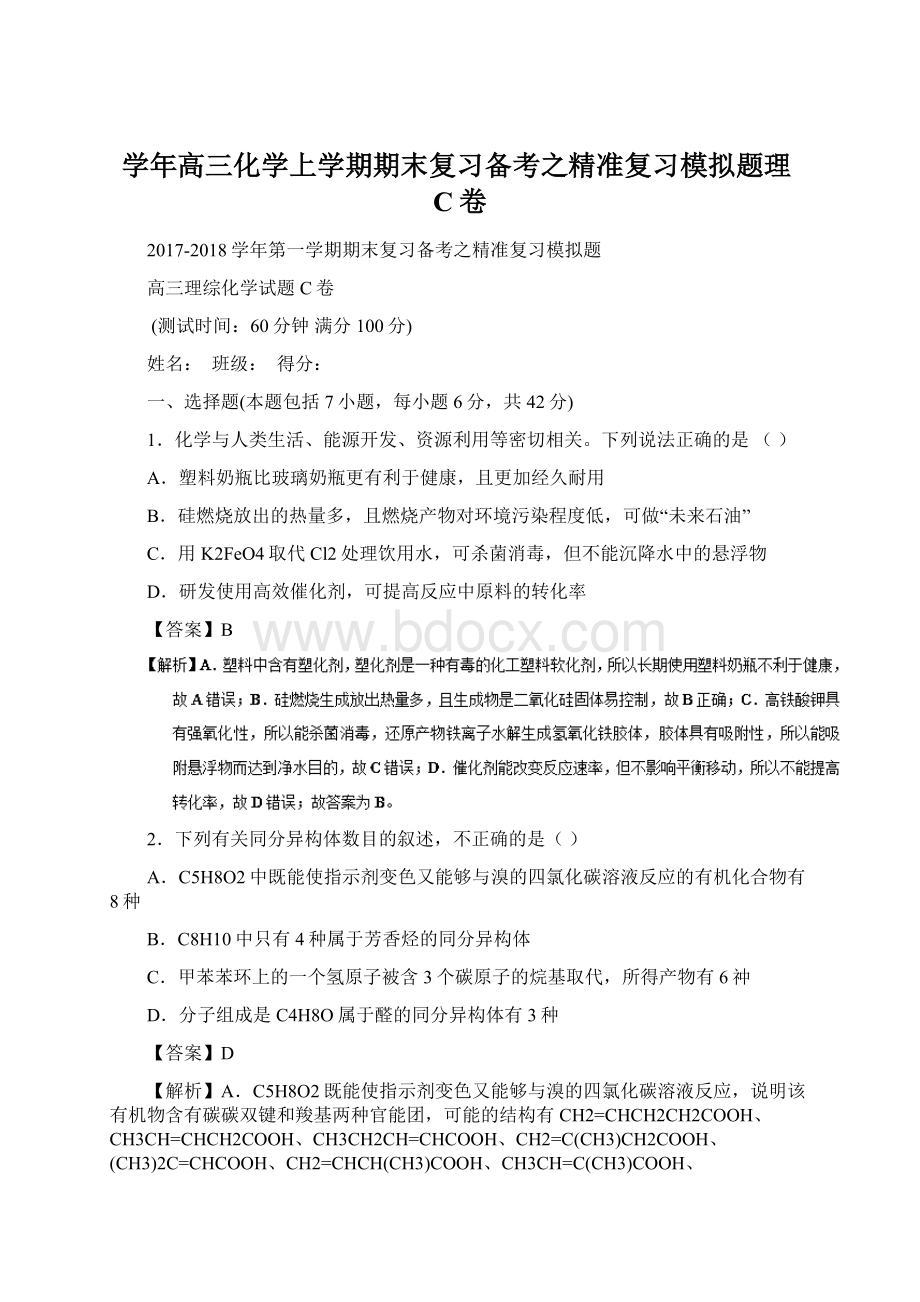 学年高三化学上学期期末复习备考之精准复习模拟题理C卷.docx