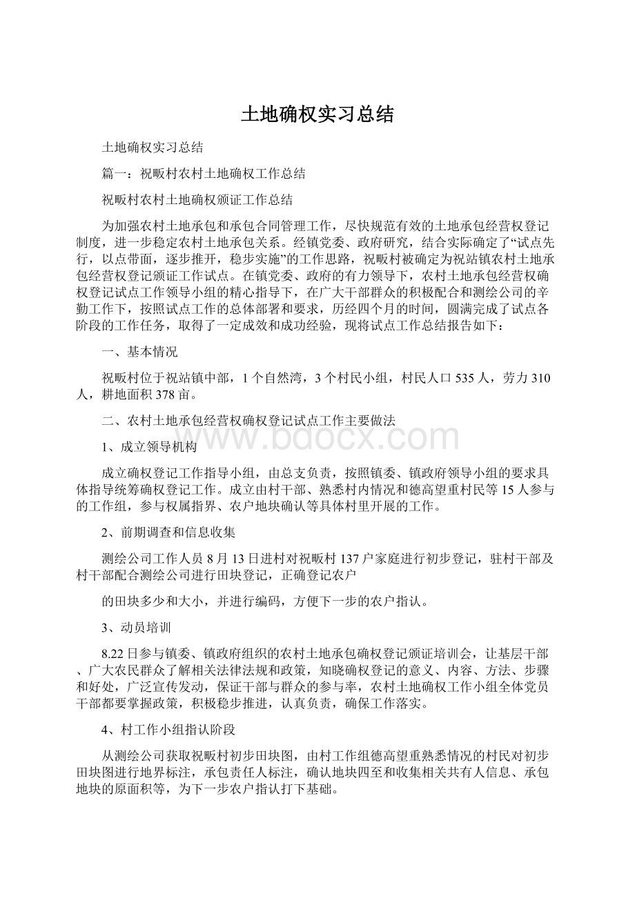 土地确权实习总结Word格式.docx_第1页