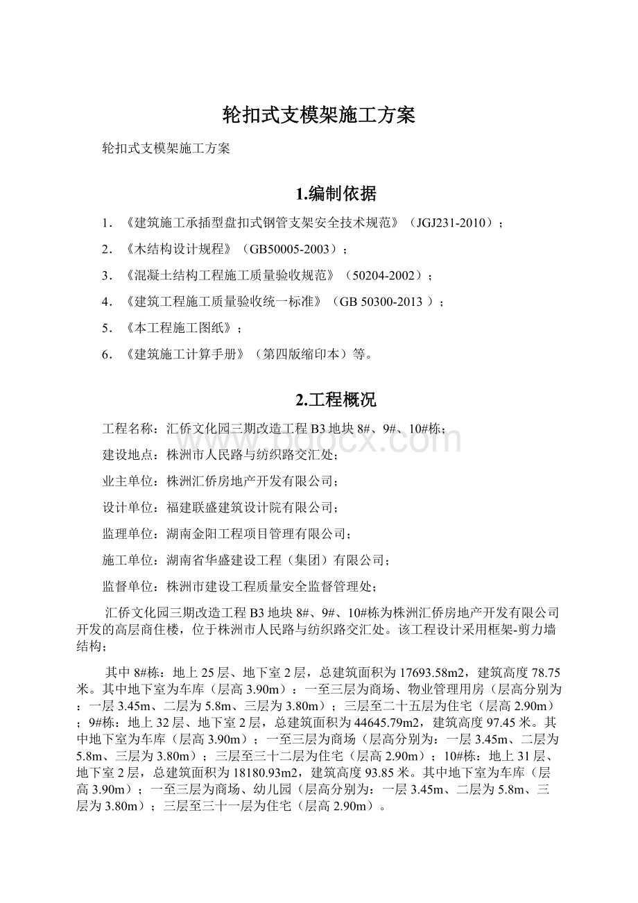 轮扣式支模架施工方案Word文档格式.docx_第1页