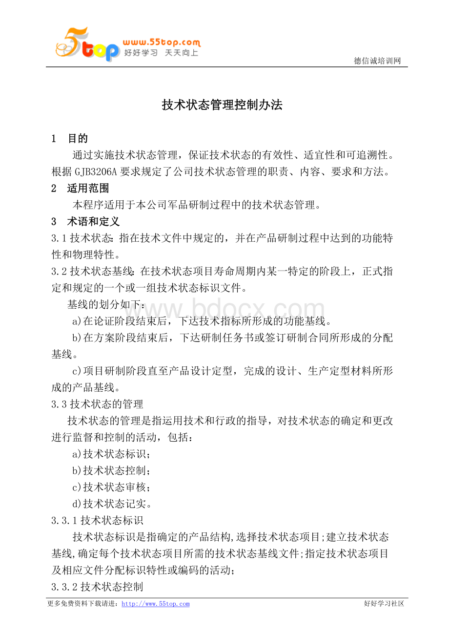 军品研制过程技术状态管理控制办法文档格式.doc_第1页