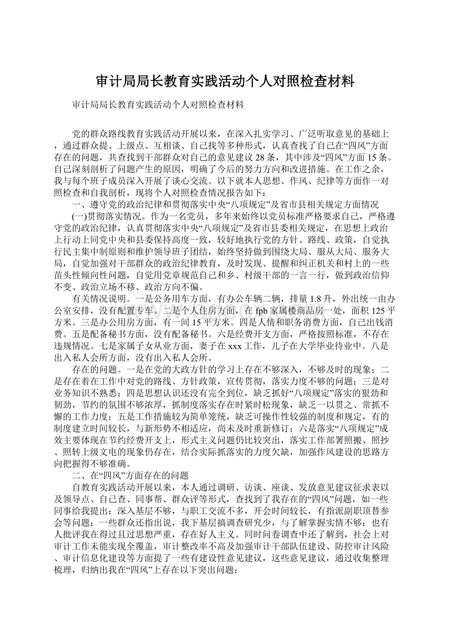 审计局局长教育实践活动个人对照检查材料Word文档下载推荐.docx