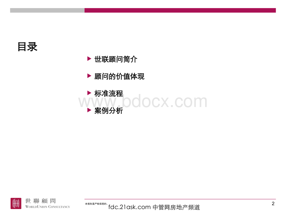 世联--著名地产策划公司营销顾问执行的标准流程.ppt_第2页