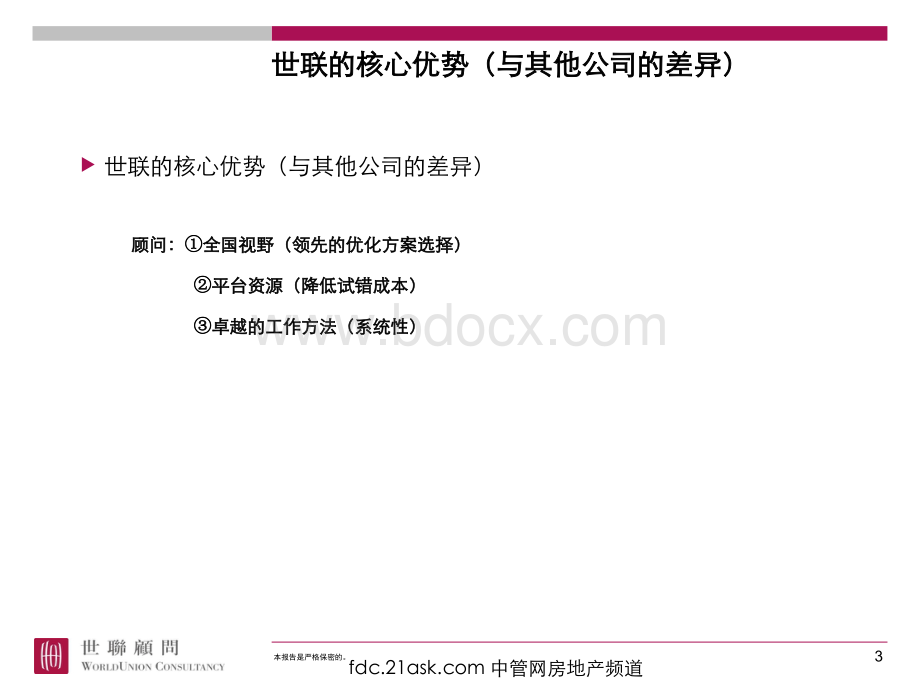 世联--著名地产策划公司营销顾问执行的标准流程.ppt_第3页