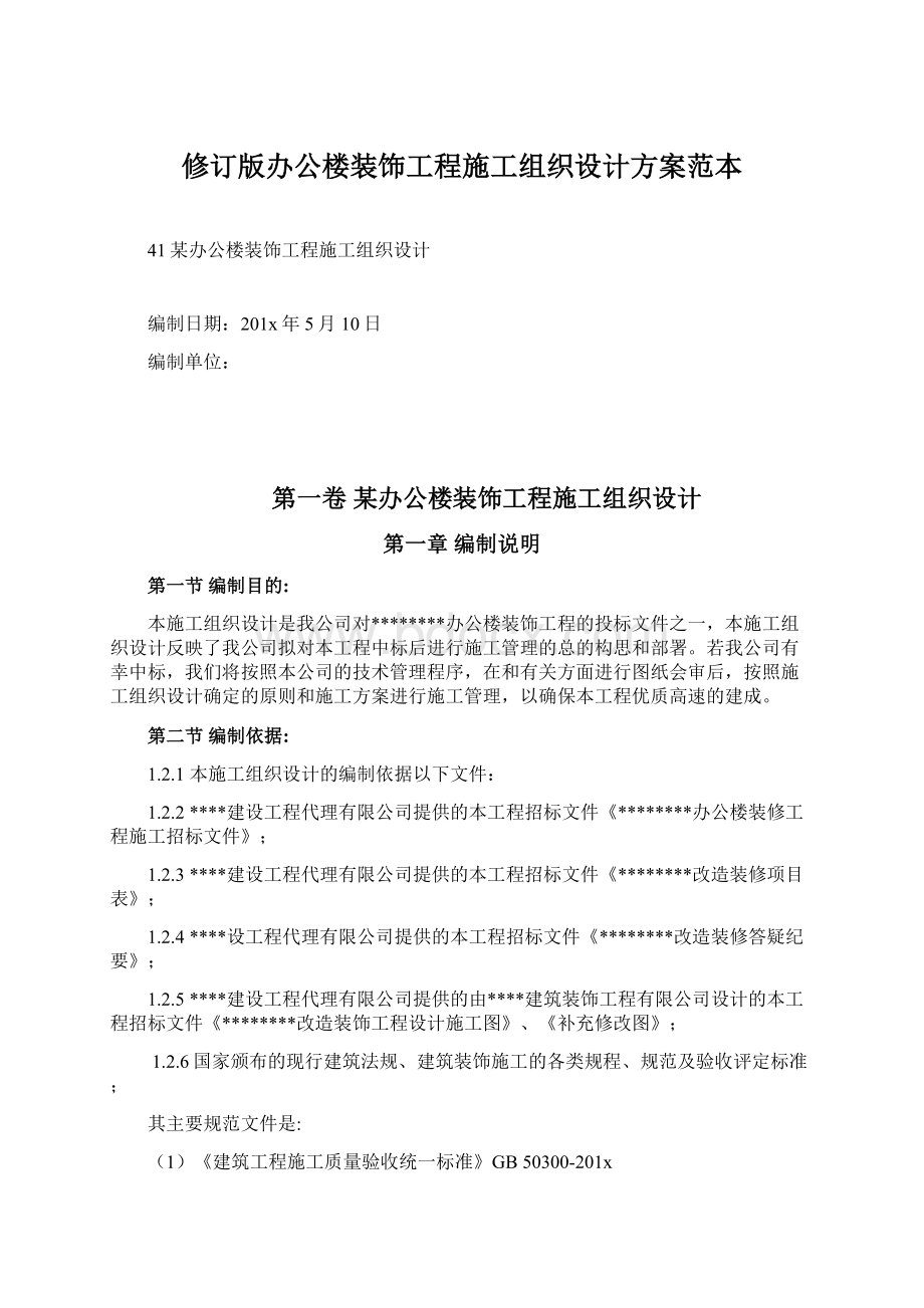 修订版办公楼装饰工程施工组织设计方案范本Word文件下载.docx