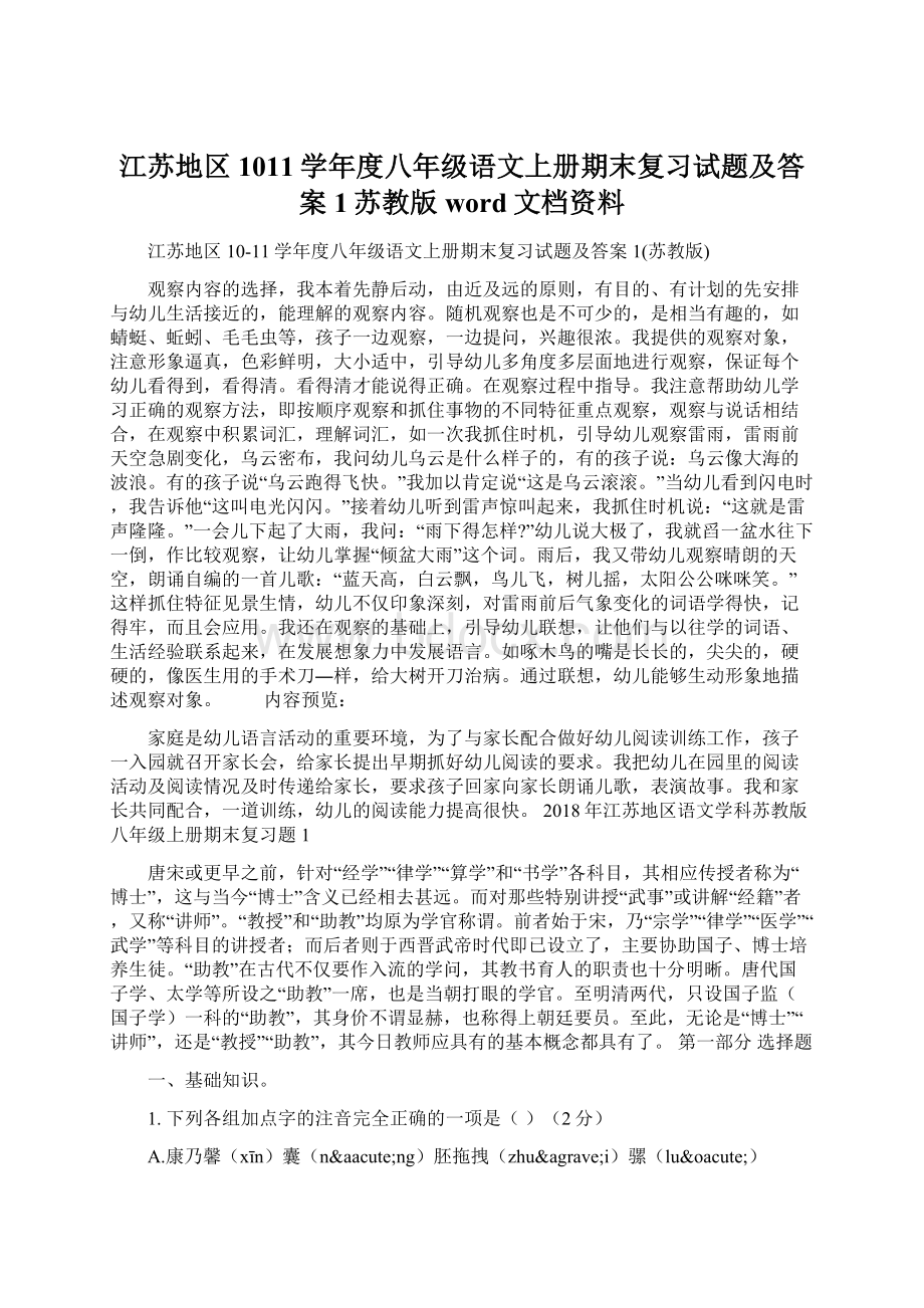 江苏地区1011学年度八年级语文上册期末复习试题及答案1苏教版word文档资料Word文件下载.docx