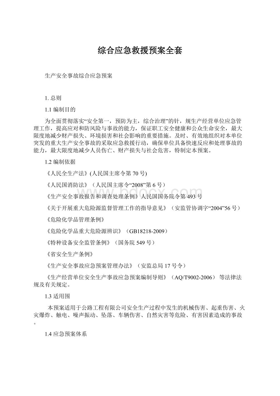 综合应急救援预案全套文档格式.docx