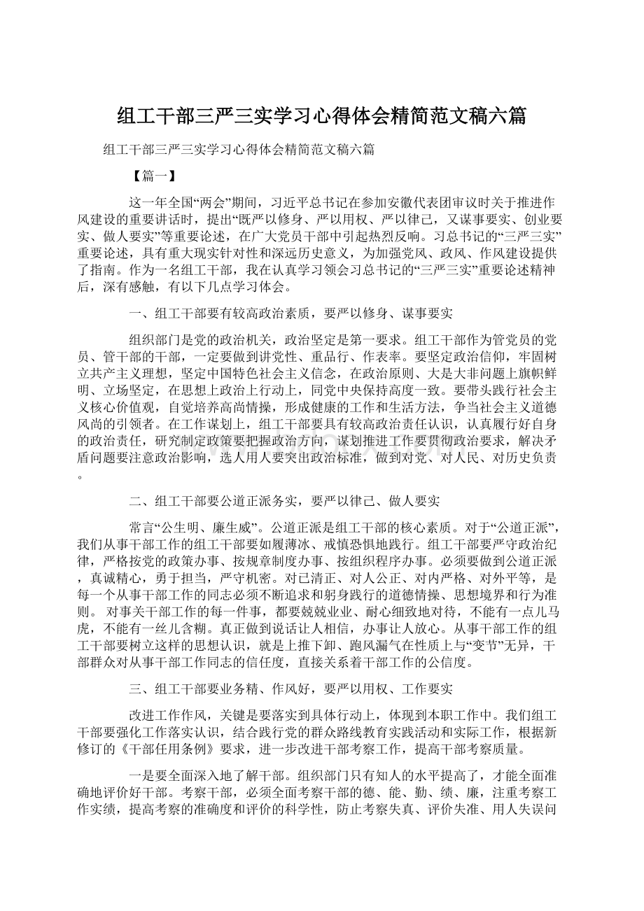 组工干部三严三实学习心得体会精简范文稿六篇.docx_第1页