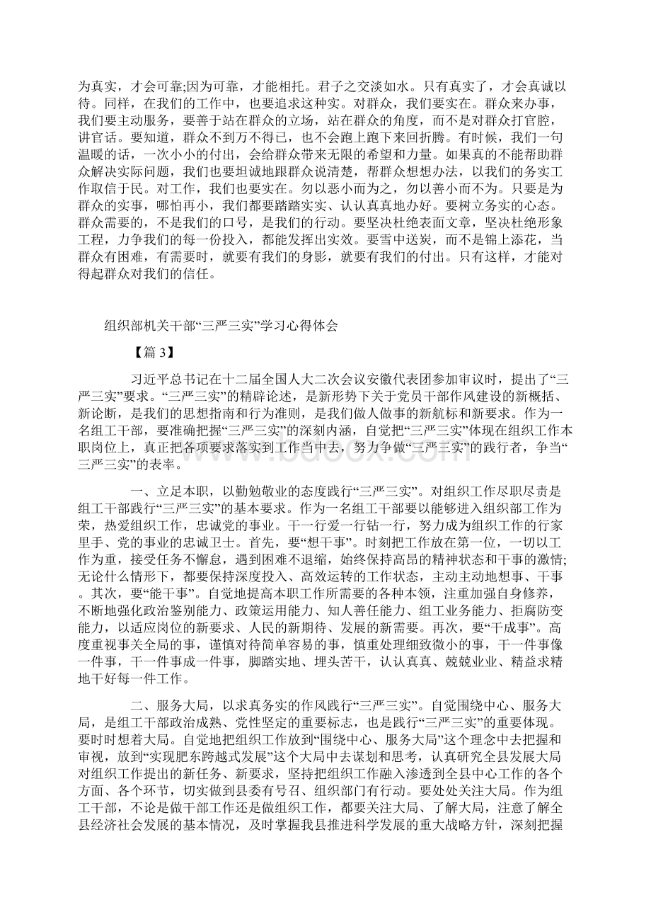 组工干部三严三实学习心得体会精简范文稿六篇.docx_第3页