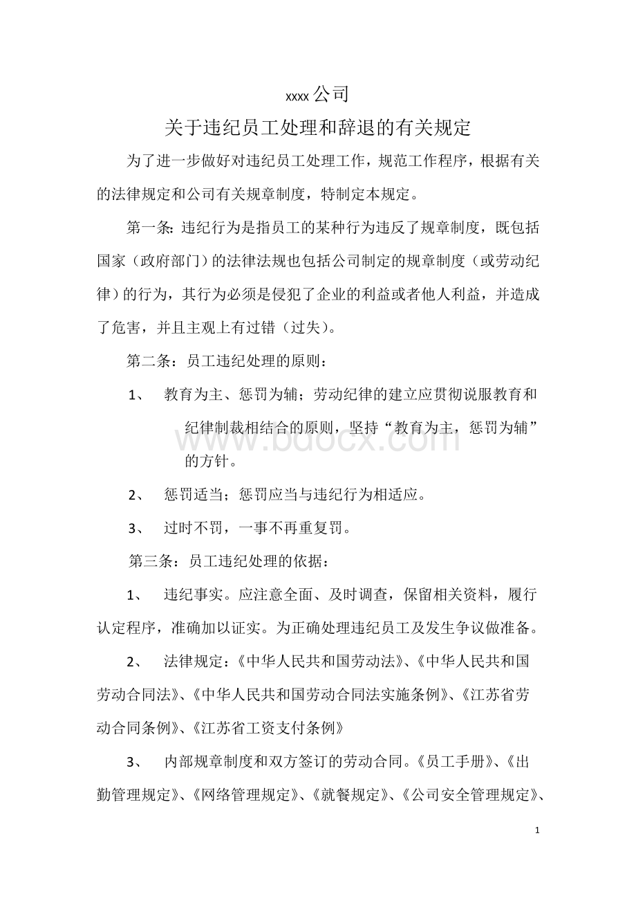 XXXX公司关于违纪员工处理和辞退的有关规定Word文件下载.doc