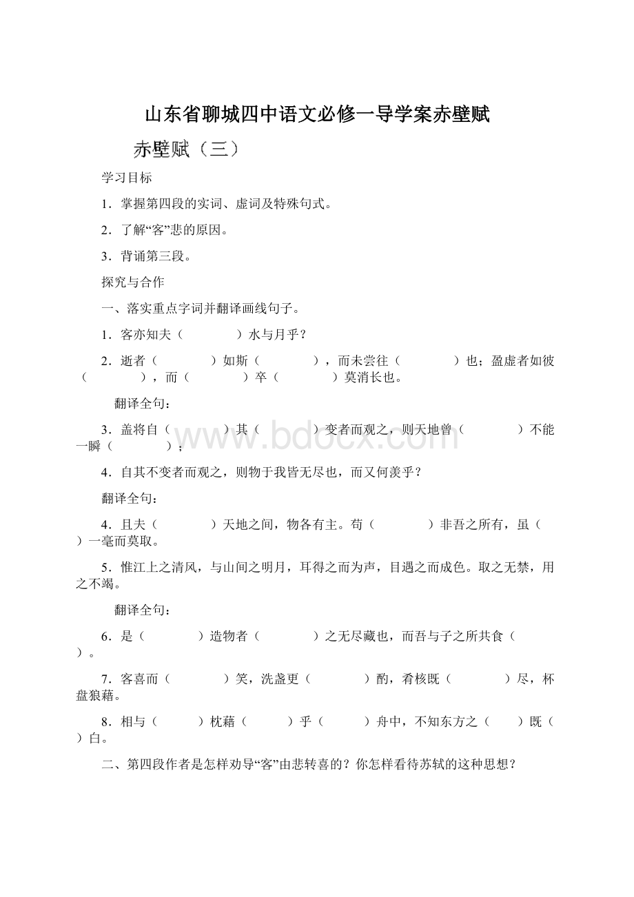 山东省聊城四中语文必修一导学案赤壁赋.docx