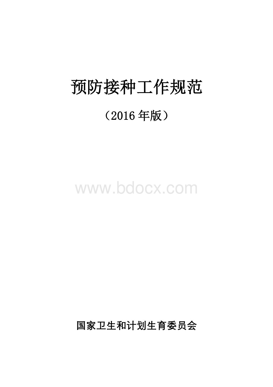 预防接种工作规范_精品文档文档格式.doc