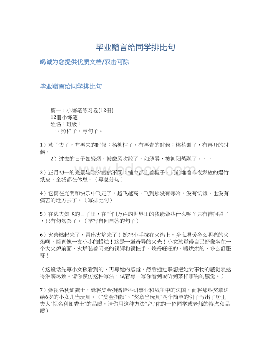 毕业赠言给同学排比句文档格式.docx_第1页