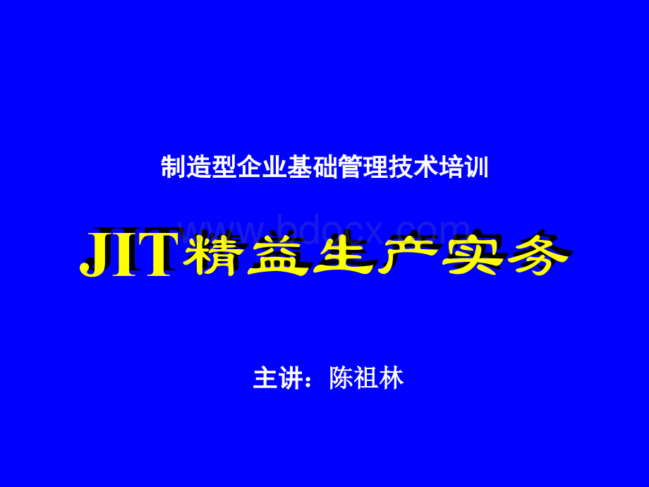 A03016精益生产系列JIT2.ppt