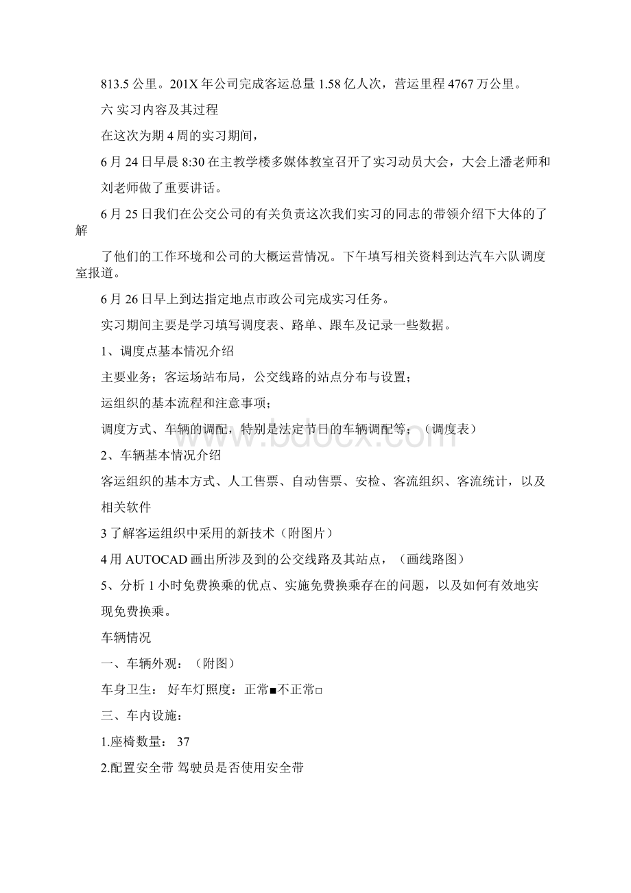 最新公交司机实习总结范文模板 12页Word格式文档下载.docx_第3页