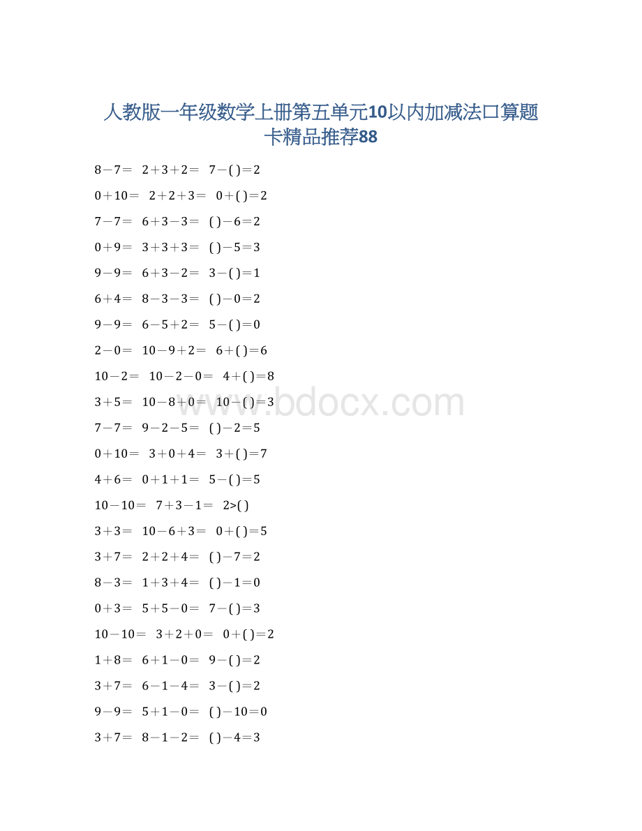 人教版一年级数学上册第五单元10以内加减法口算题卡精品推荐88Word格式文档下载.docx