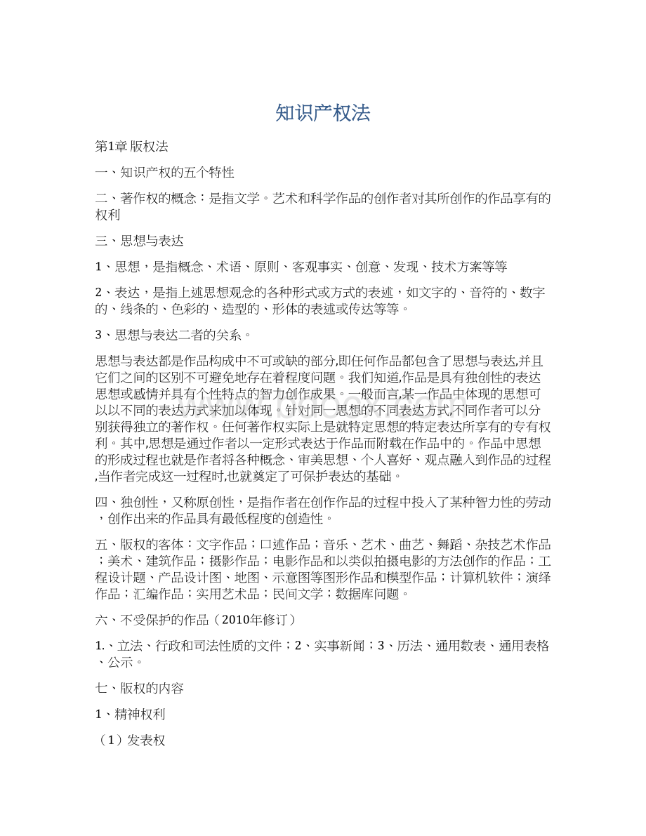 知识产权法文档格式.docx_第1页