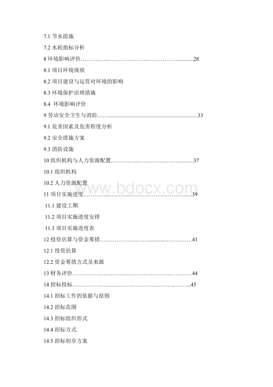 经济开发区中小企业创业园标准厂房配套工程投资建设可行性研究报告书.docx_第2页