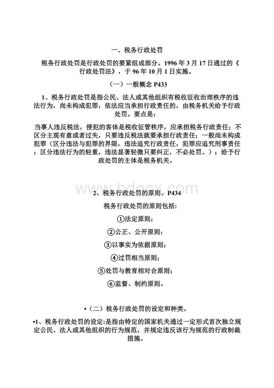 税务行政法制的概述Word格式.docx_第2页