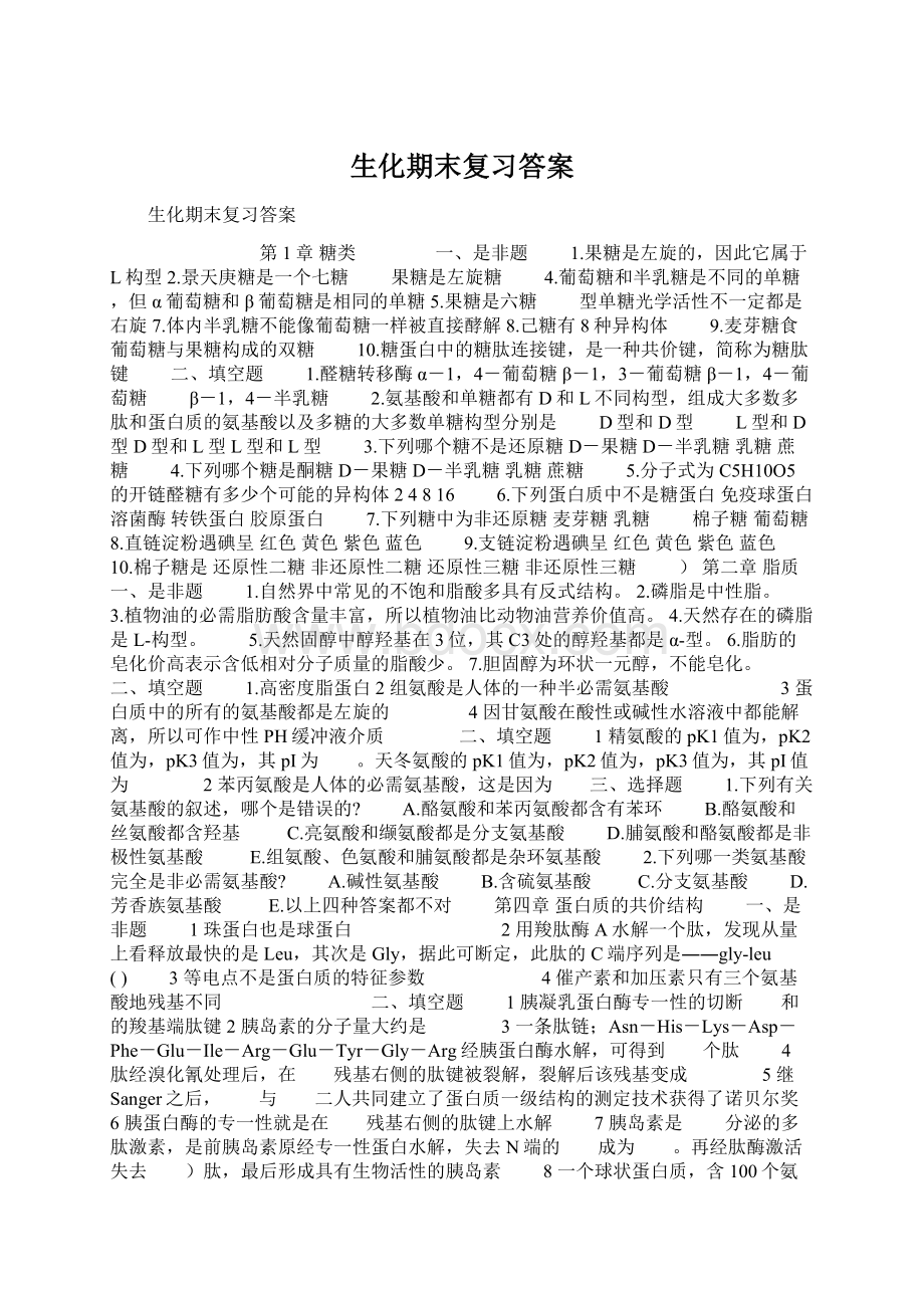 生化期末复习答案Word格式.docx