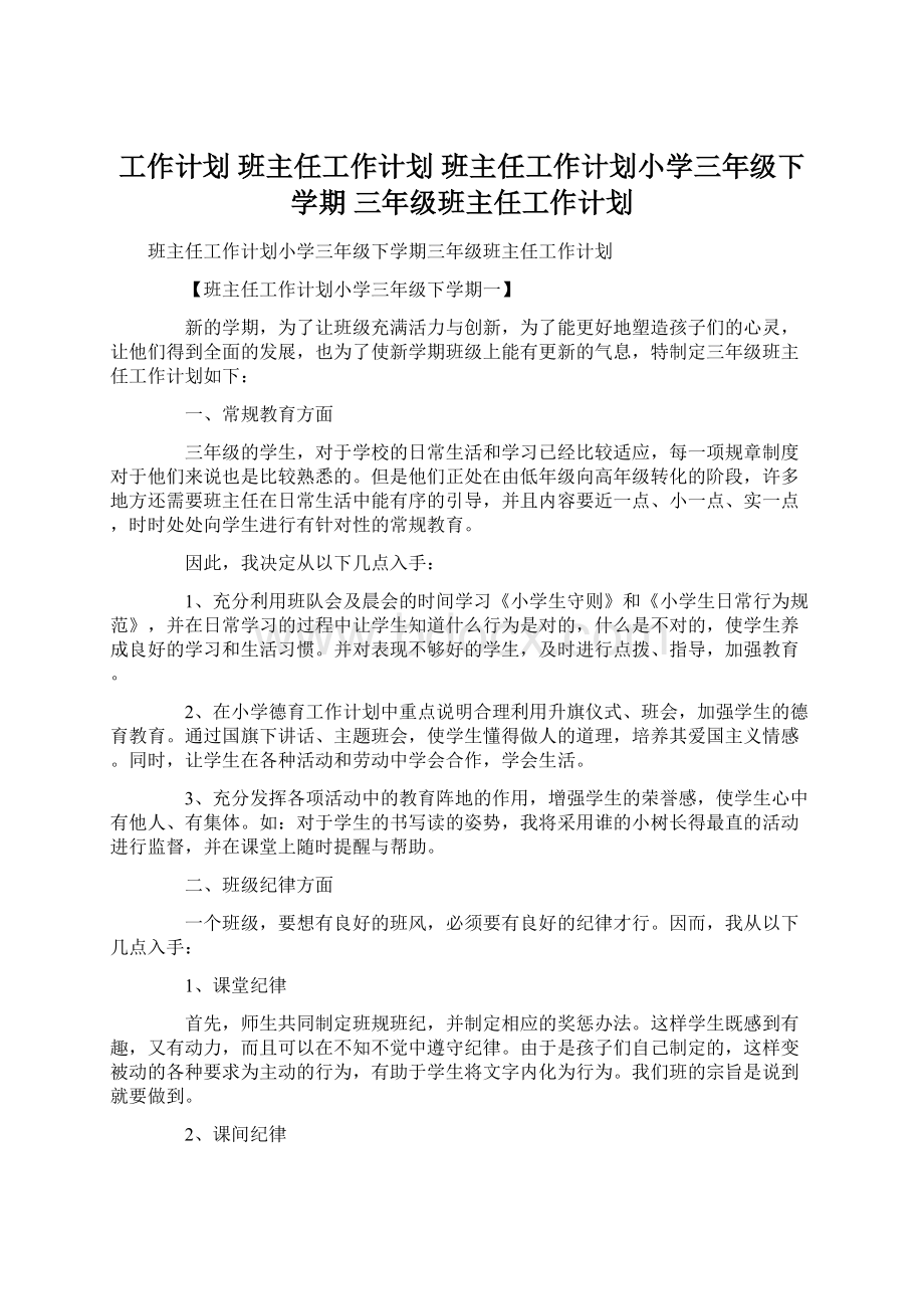 工作计划 班主任工作计划 班主任工作计划小学三年级下学期 三年级班主任工作计划.docx