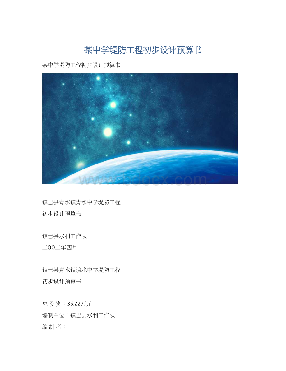 某中学堤防工程初步设计预算书Word文档格式.docx