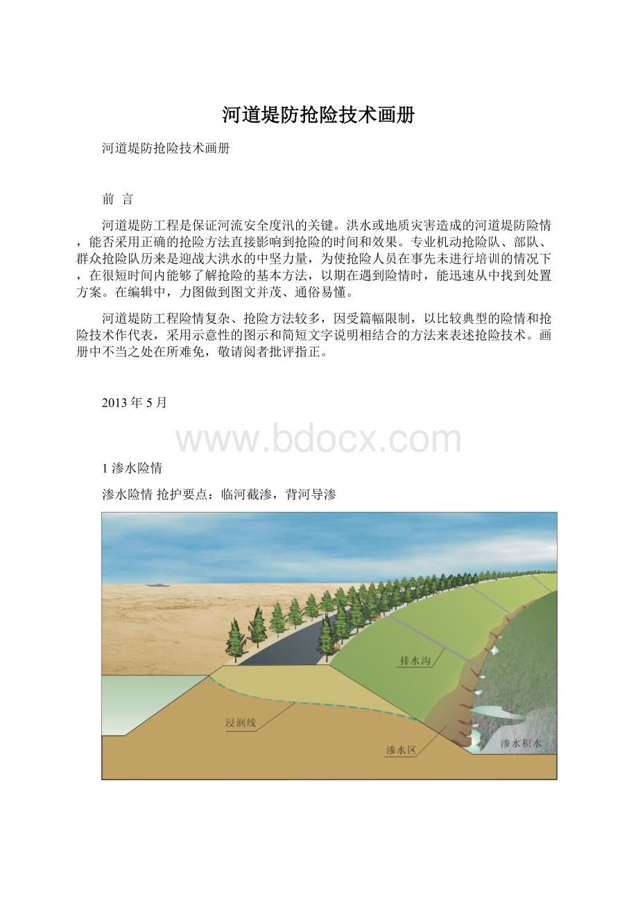 河道堤防抢险技术画册Word文档格式.docx_第1页