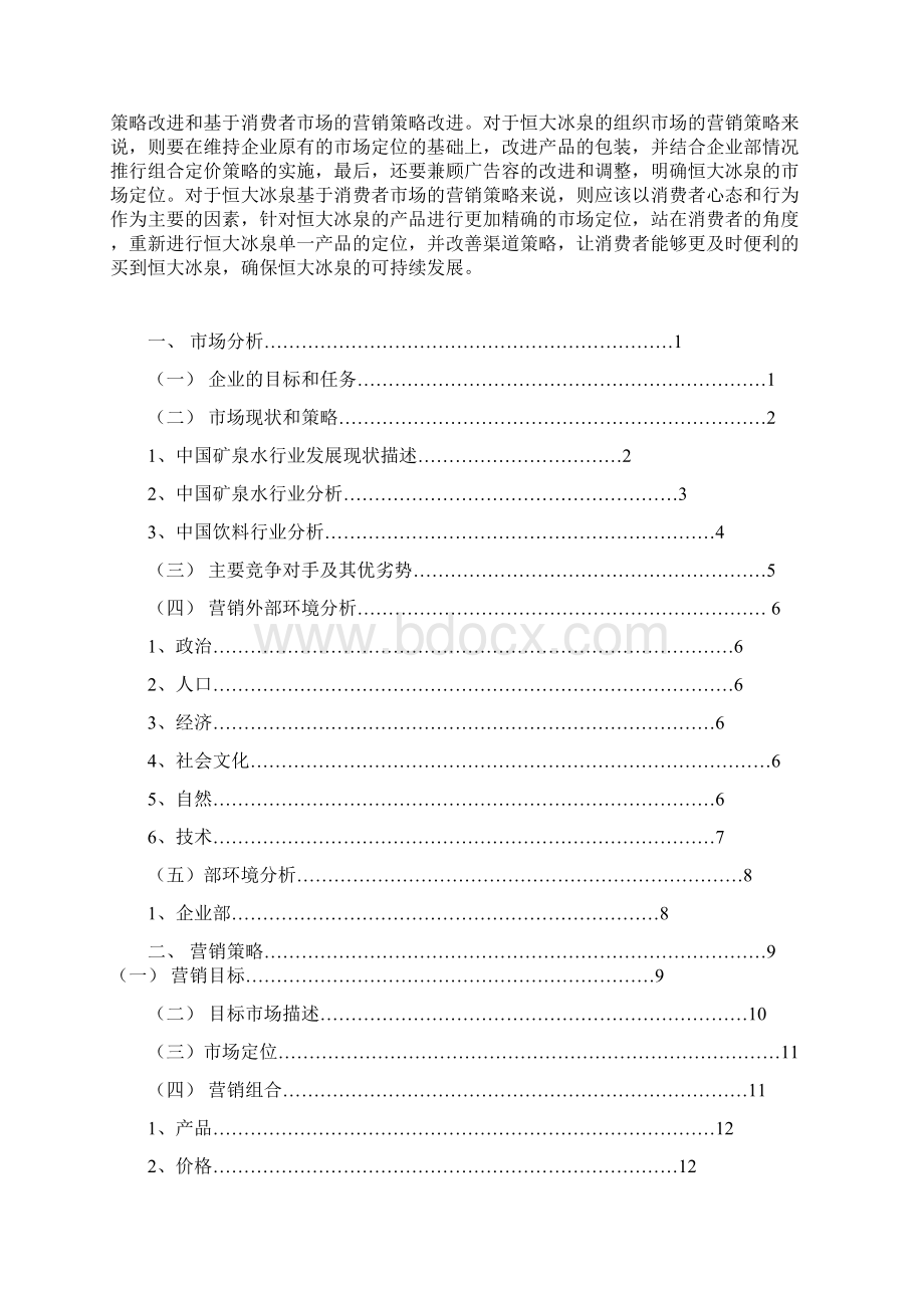 恒大冰泉营销计划方案.docx_第2页