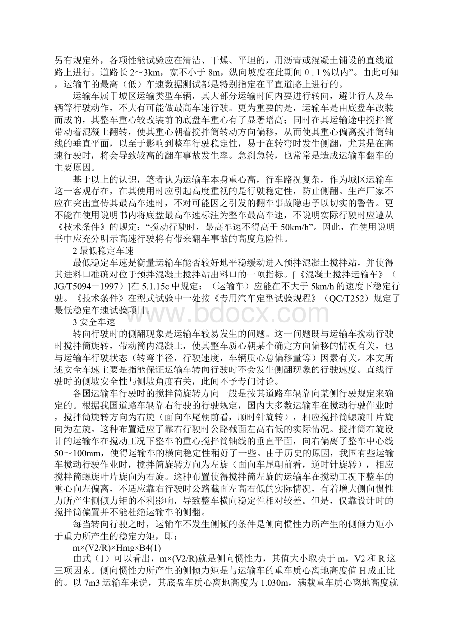 混凝土搅拌运输车的行驶速度限制优选版文档格式.docx_第2页