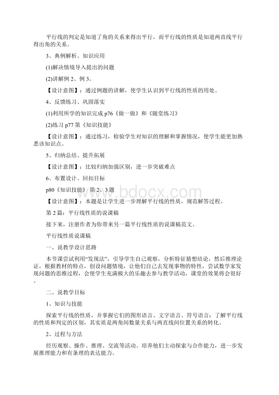 平行线性质的说课稿共2篇doc.docx_第3页