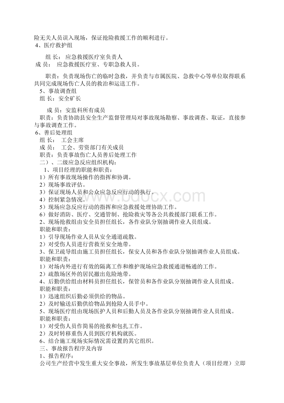 完美XX建筑集团建筑施工地面建筑安全事故应急救援预案Word格式文档下载.docx_第2页