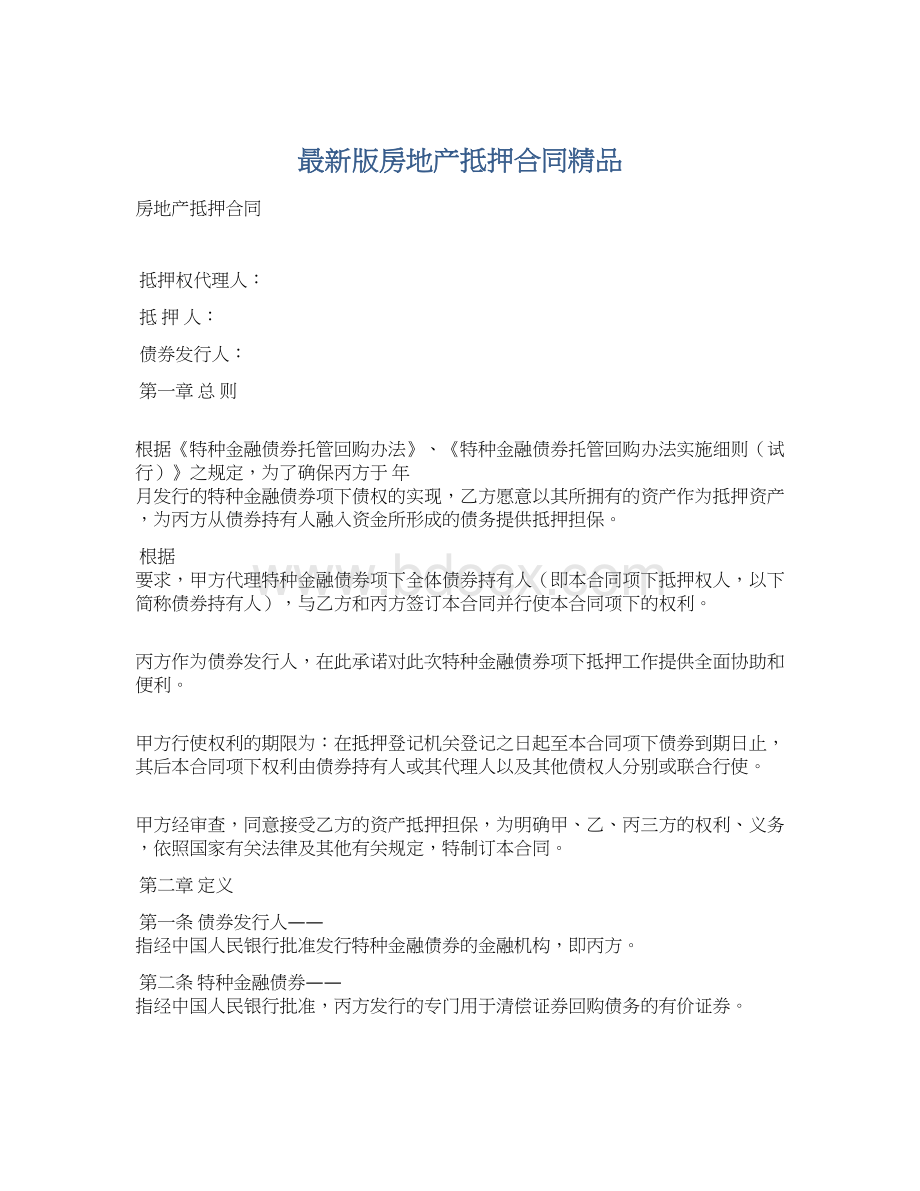 最新版房地产抵押合同精品文档格式.docx_第1页