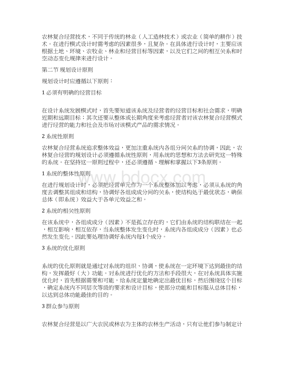 农林复合经营系统的规划设计讲解学习.docx_第2页