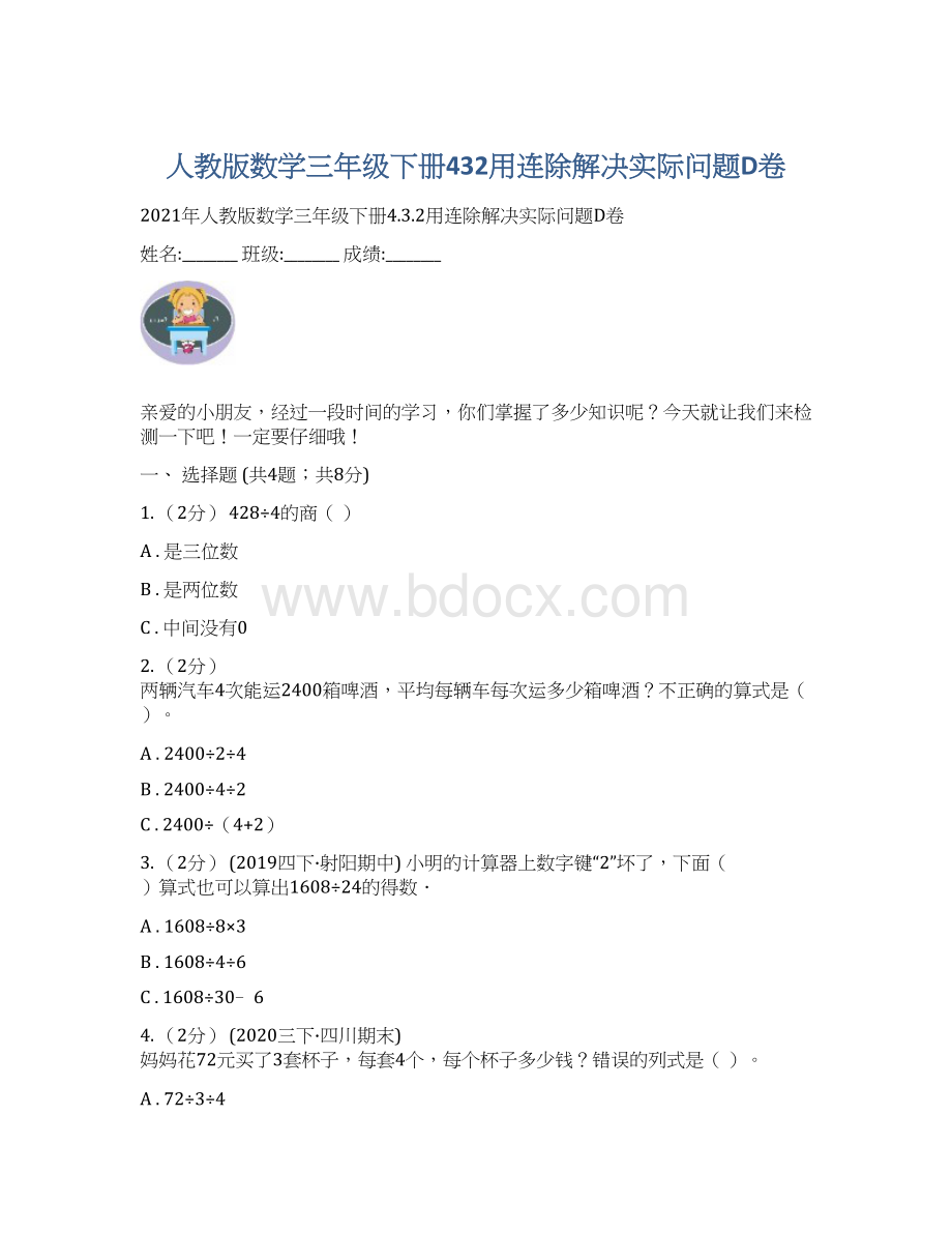 人教版数学三年级下册432用连除解决实际问题D卷.docx_第1页