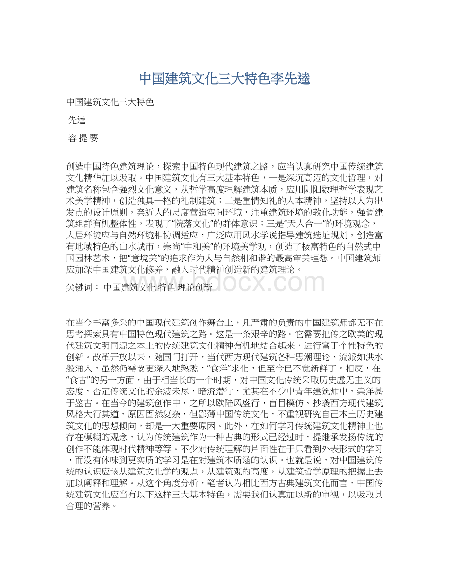 中国建筑文化三大特色李先逵.docx