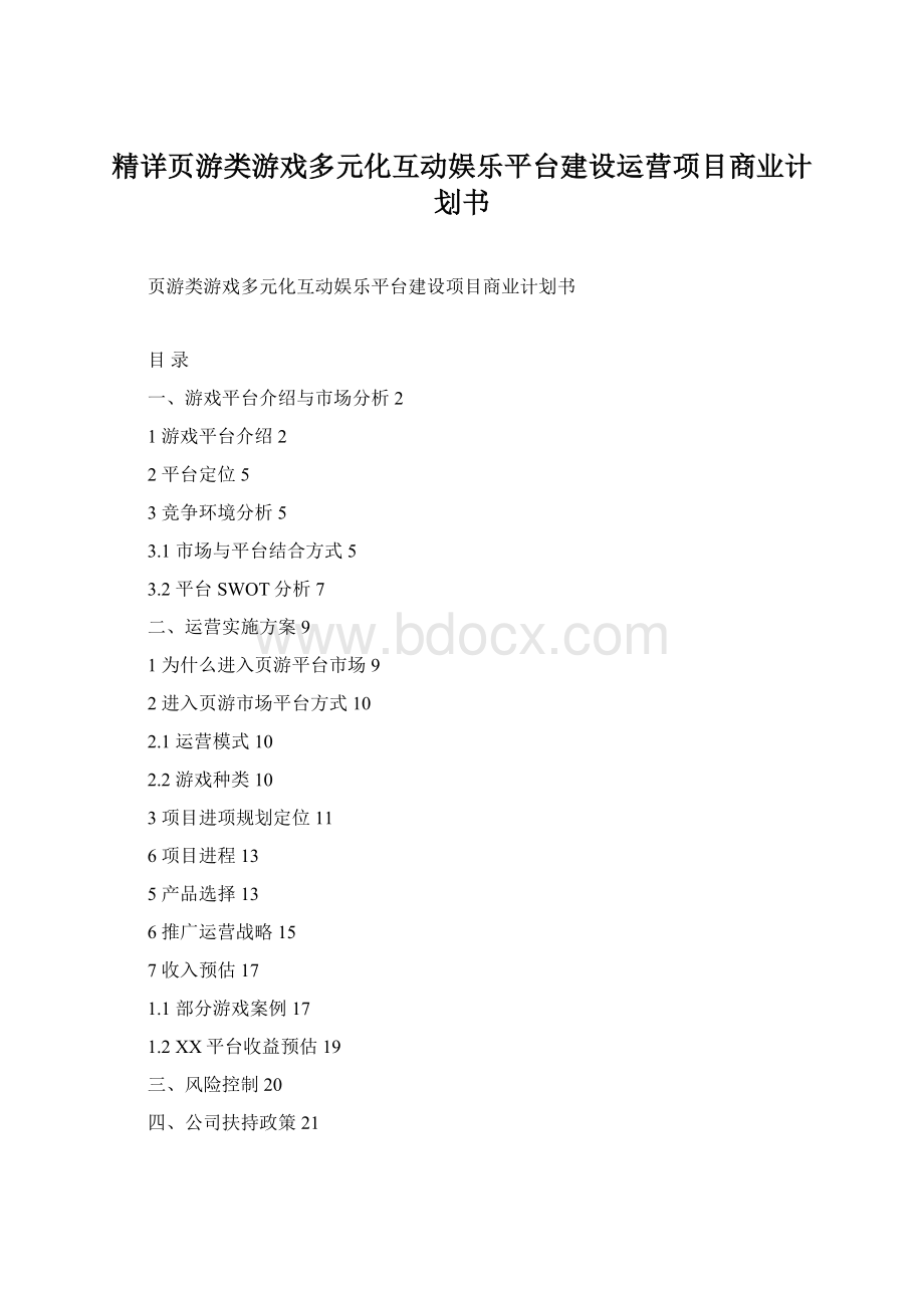 精详页游类游戏多元化互动娱乐平台建设运营项目商业计划书.docx