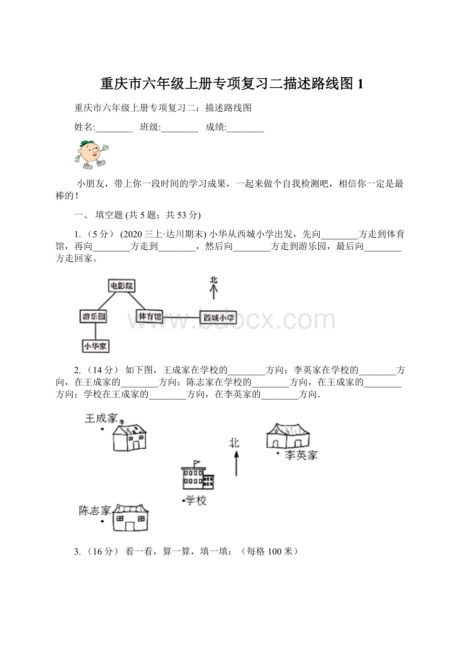 重庆市六年级上册专项复习二描述路线图1文档格式.docx_第1页